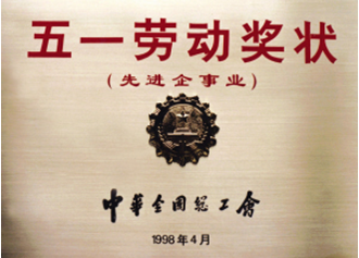 企業(yè)榮譽(yù)